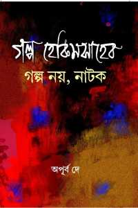 GALPA HEKIM SAHEB GALPA NOI NATOK